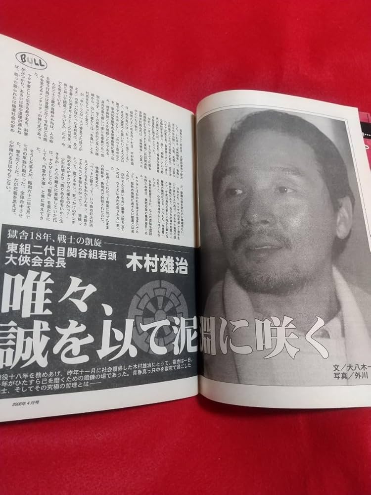 レア元四代目工藤会総裁　溝下秀男　稲川会総裁　森泉人　本2冊 Amazon.co.jp: 激レア/入手困難 実話時代BULL 2006年4月号